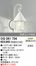 ODELIC ǥå ƥꥢ饤 OG041734