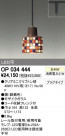ODELIC ǥå ڥȥ饤 OP034444