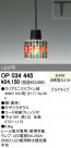 ODELIC ǥå ڥȥ饤 OP034445