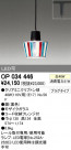 ODELIC ǥå ڥȥ饤 OP034446