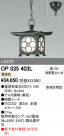 ODELIC ǥå ƥꥢ饤 OP035403L