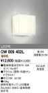 ODELIC ǥå Х롼饤 OW009402L