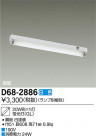 DAIKO ŵ ľ/GL ١饤 D68-2886