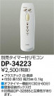 DAIKO ŵ ⥳ DP-34223