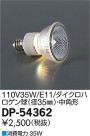DAIKO ŵ ϥ 110V35W ѷ (2900K)  DP-54362