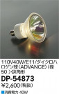 DAIKO ŵ 110V40W(E11) ϥADVANCE(50mm)ѷ  DP-54873