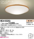 Panasonic  HEA1032CE
