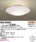 Panasonic  HEA1044CE
