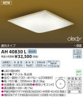 ߾ KOIZUMI LED AH40830L