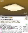 ߾ KOIZUMI LED AH40831L