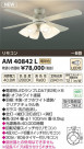 ߾ KOIZUMI ƥꥢե AM40842L
