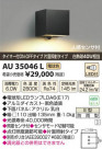 ߾ KOIZUMI LEDɱ֥饱å AU35046L