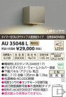 ߾ KOIZUMI LEDɱ֥饱å AU35048L