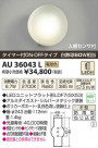 ߾ KOIZUMI LEDɱ֥饱å AU36043L