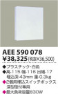 KOIZUMI ȥ AEE590078