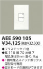 KOIZUMI 饤ȥȥ AEE590105