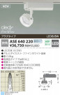 KOIZUMI LEDݥåȥ饤ȡʥץ饰 ASE640220