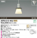 KOIZUMI ָڥ APN615402