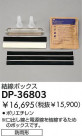 DAIKO ܥå DP-36803