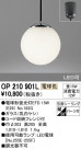 ODELIC ǥå ڥȥ饤 OP210901L