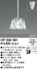 ODELIC ǥå ڥȥ饤 OP034501