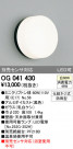 ODELIC ǥå ƥꥢ饤 OG041430