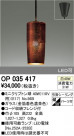 ODELIC ǥå ڥȥ饤 OP035417