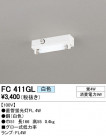 ODELIC ǥå ١饤 FC411GL