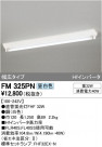 ODELIC ǥå ١饤 FM325PN