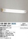 ODELIC ǥå 󥰥饤 OB080291