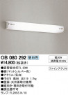 ODELIC ǥå 󥰥饤 OB080292