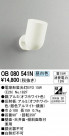 ODELIC ǥå ݥåȥ饤 OB080541N
