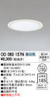 ODELIC ǥå 饤 OD060157N