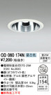 ODELIC ǥå 饤 OD060174N