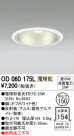 ODELIC ǥå 饤 OD060175L