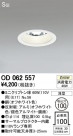 ODELIC ǥå 饤 OD062557