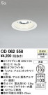 ODELIC ǥå 饤 OD062558
