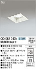 ODELIC ǥå 饤 OD062747N