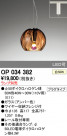 ODELIC ǥå ڥȥ饤 OP034382