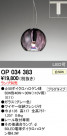 ODELIC ǥå ڥȥ饤 OP034383