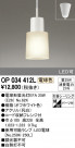ODELIC ǥå ڥȥ饤 OP034412L