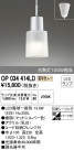 ODELIC ǥå ڥȥ饤 OP034414LD