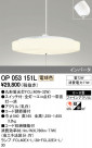 ODELIC ǥå ڥȥ饤 OP053151L