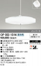 ODELIC ǥå ڥȥ饤 OP053151N