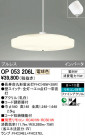 ODELIC ǥå ڥȥ饤 OP053206L