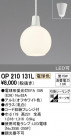 ODELIC ǥå ڥȥ饤 OP210131L