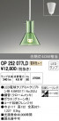 ODELIC ǥå ڥȥ饤 OP252077LD
