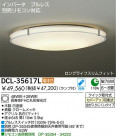 DAIKO ָ󥰡DCL-35460L/N
