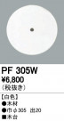 ODELIC ǥå 桦 PF305W