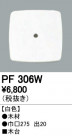 ODELIC ǥå 桦 PF306W